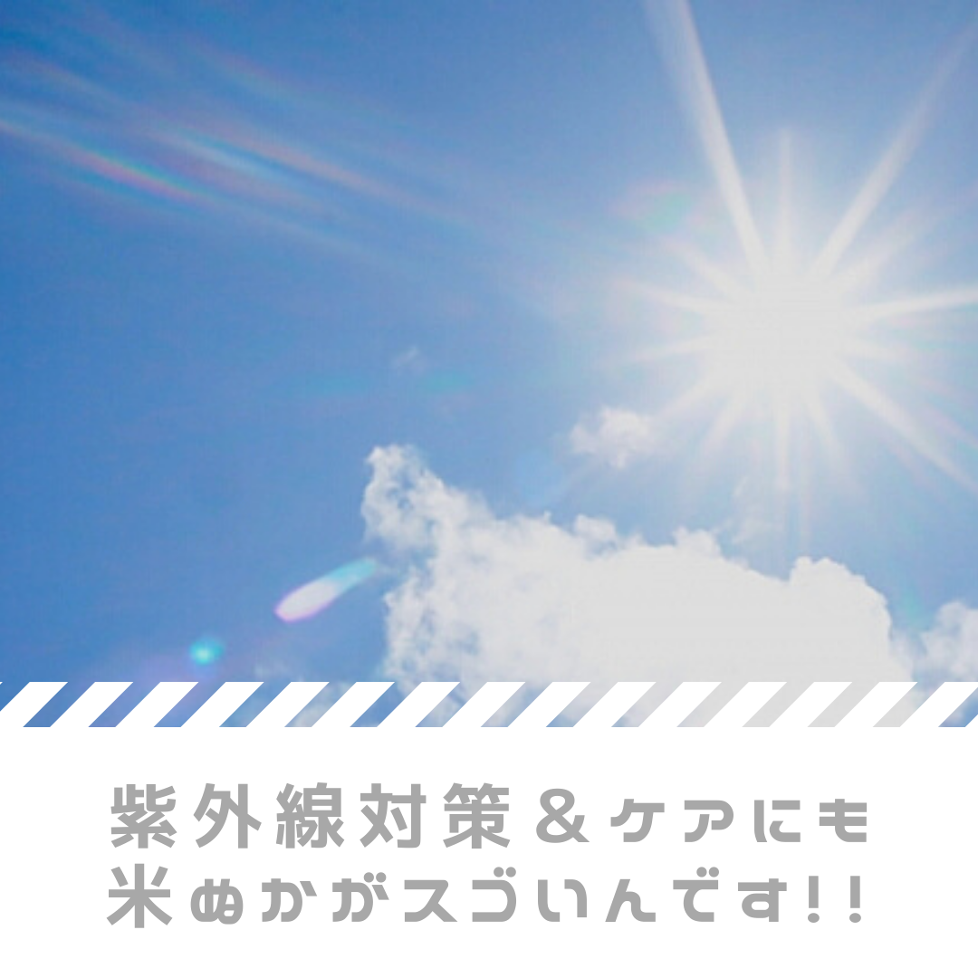 紫外線にも米ぬか酵素風呂が効果あります。