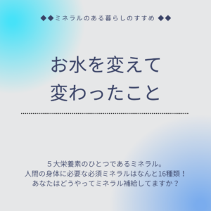 酵素風呂の臭い消しにはミネラルが効果的です。