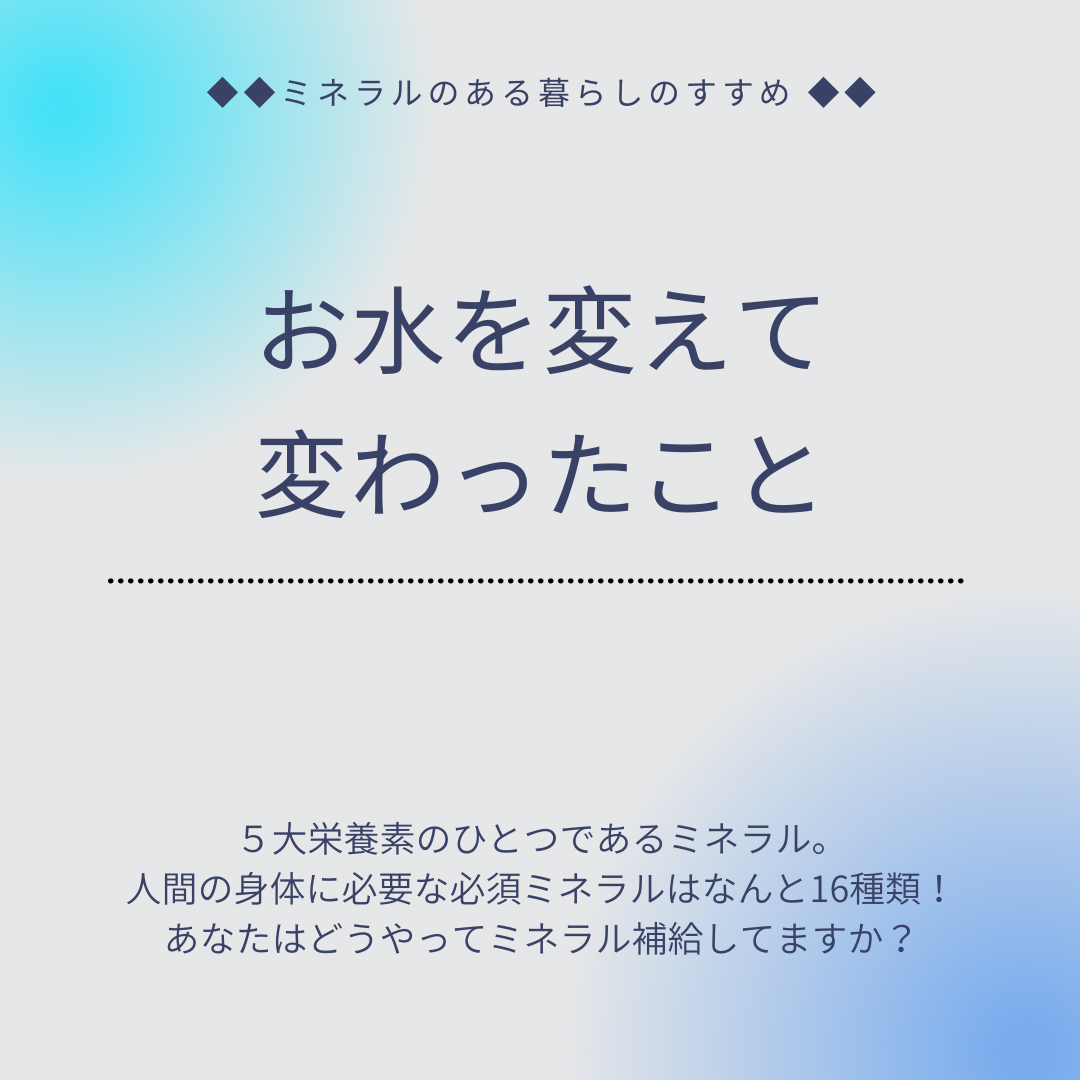 ミネラルの効果は絶大です。