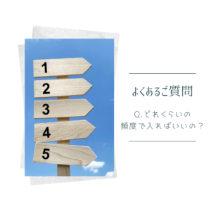 酵素風呂の入浴頻度の目安です。