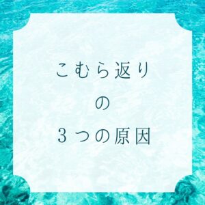 こむら返りの原因とは