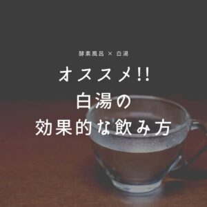 白湯の効果的な飲み方とは