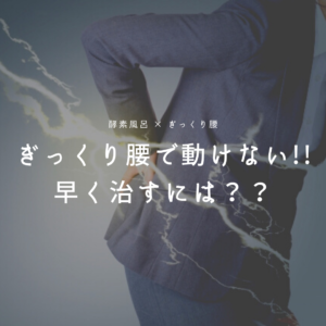 ぎっくり腰で動けない時、早く治すには酵素風呂がおすすめ