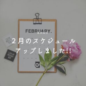 醗酵ドリンクんなど、２月はたくさんイベントがあります。