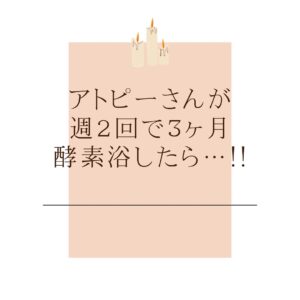 アトピーの方が酵素浴したらどうなるのか？