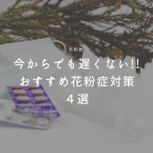 花粉症対策を４つご紹介します。