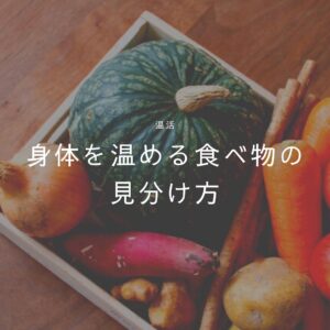 身体を温める食べ物はこれです。