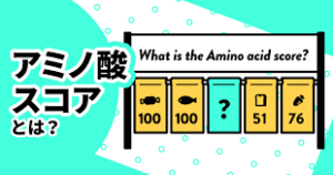 温活では栄養を考えた食事で冷え改善と健康なからだづくりをしましょう。良質なタンパク質（アミノ酸スコア）を摂り入れましょう。