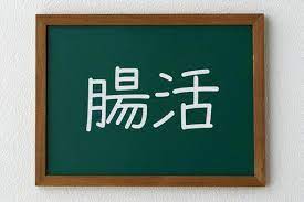 腸活と肌トラブルについて、腸活をはじめてみませんか？