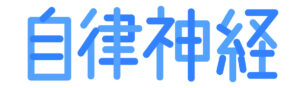 酵素風呂と睡眠の質、自律神経とは？