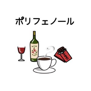 血流を良くする温活、ポリフェノールについて。